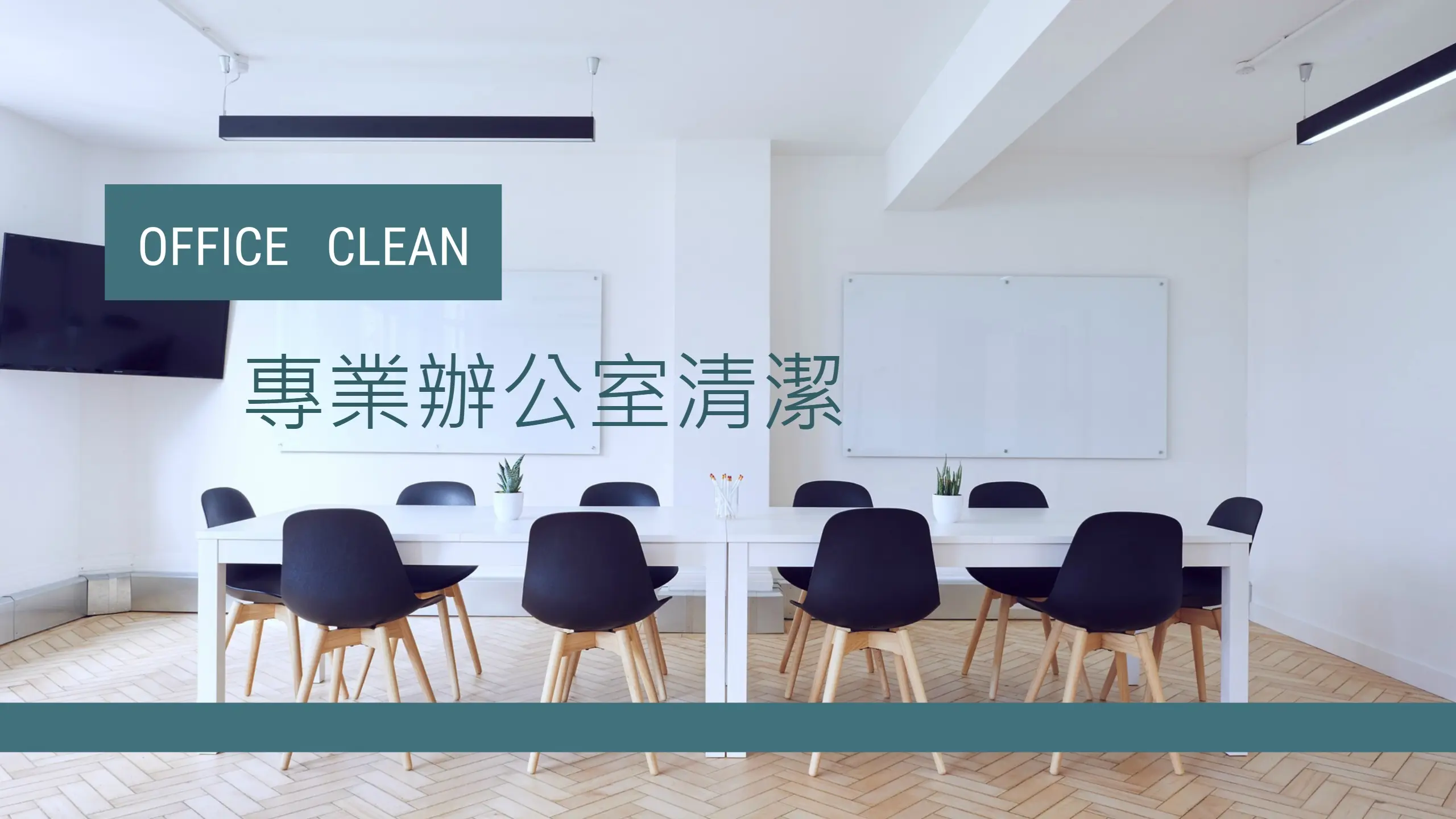 辦公室清潔服務 — 企業專業清潔
